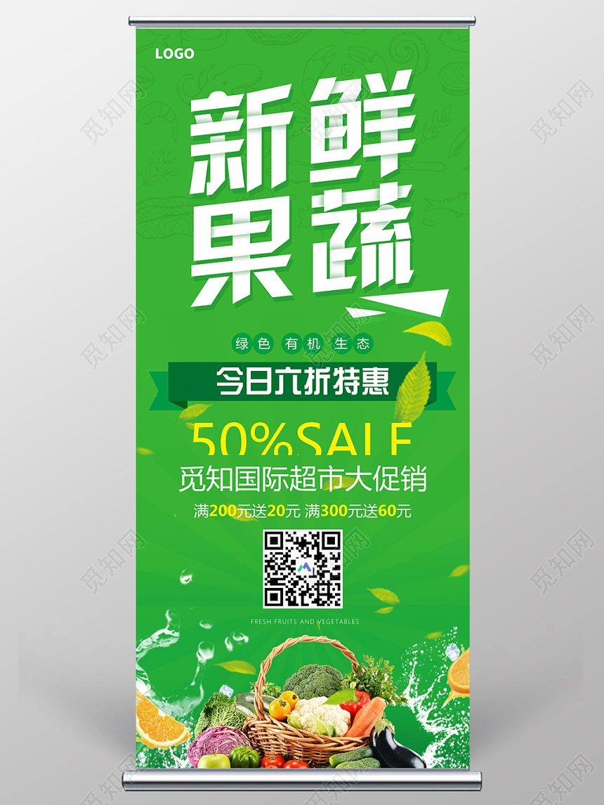 新鲜果蔬绿色有机生态超市促销宣传绿色易拉宝