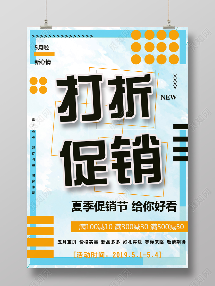 夏季五月打折促销宣传满减上市活动海报