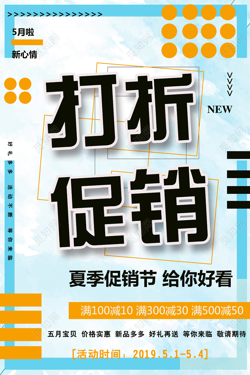 夏季五月打折促销宣传满减上市活动海报