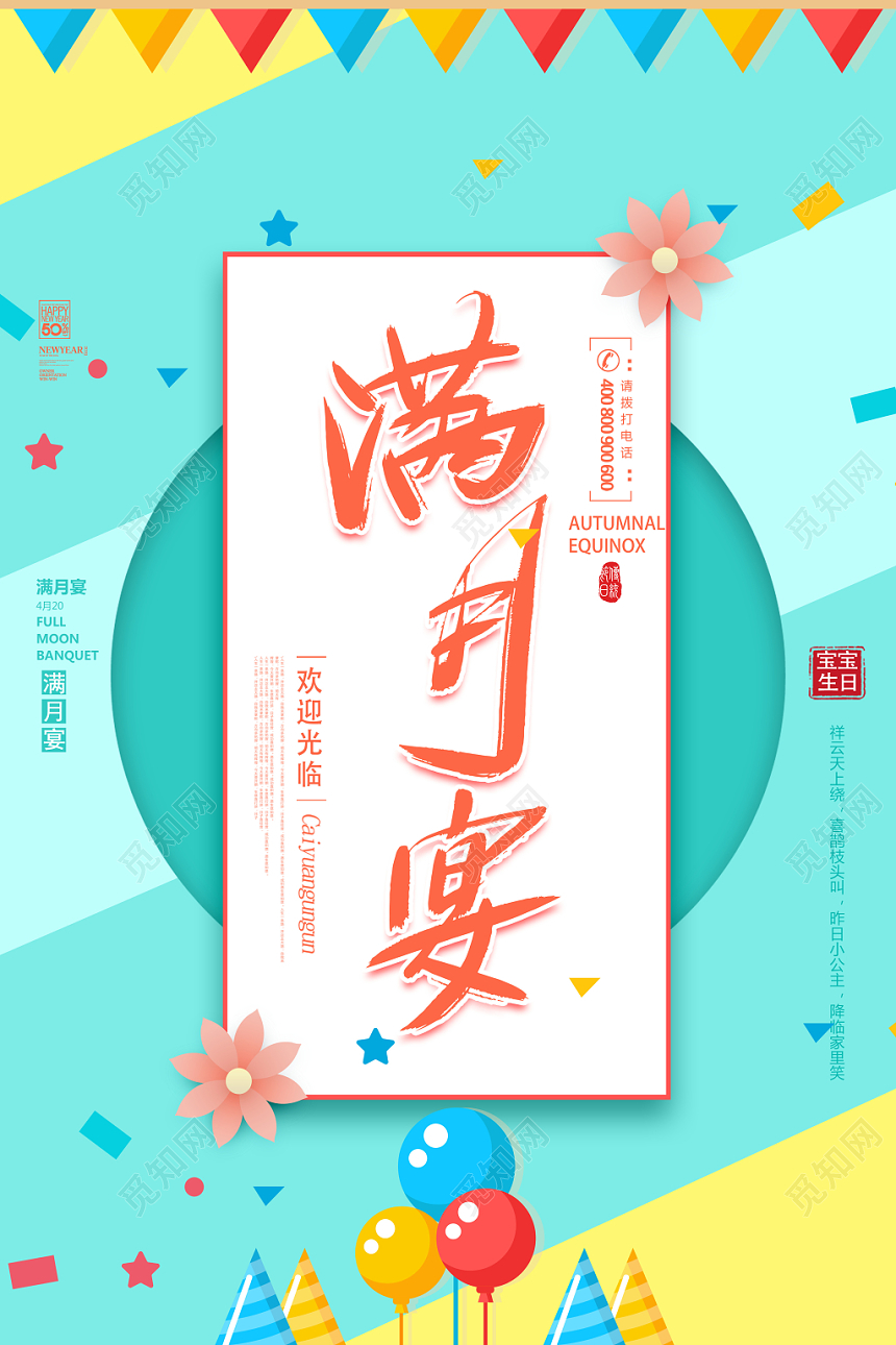 卡通生日满月宴席几何图海报