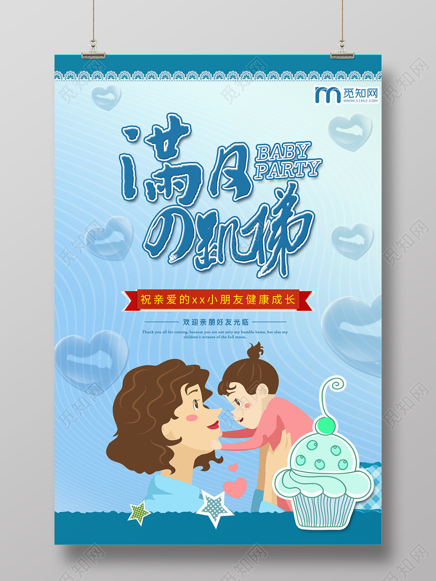 卡通生日满月宴席母爱满月酒海报