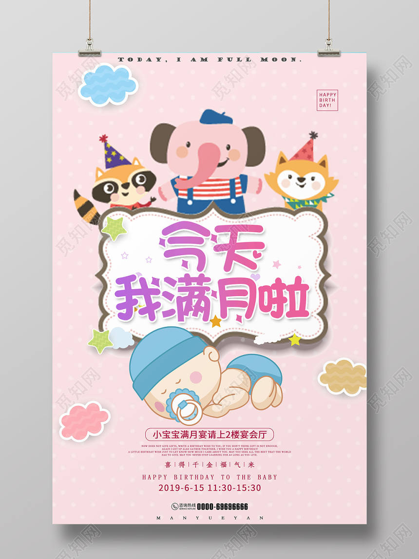 生日满月宴席卡通动物宝宝满月祝福