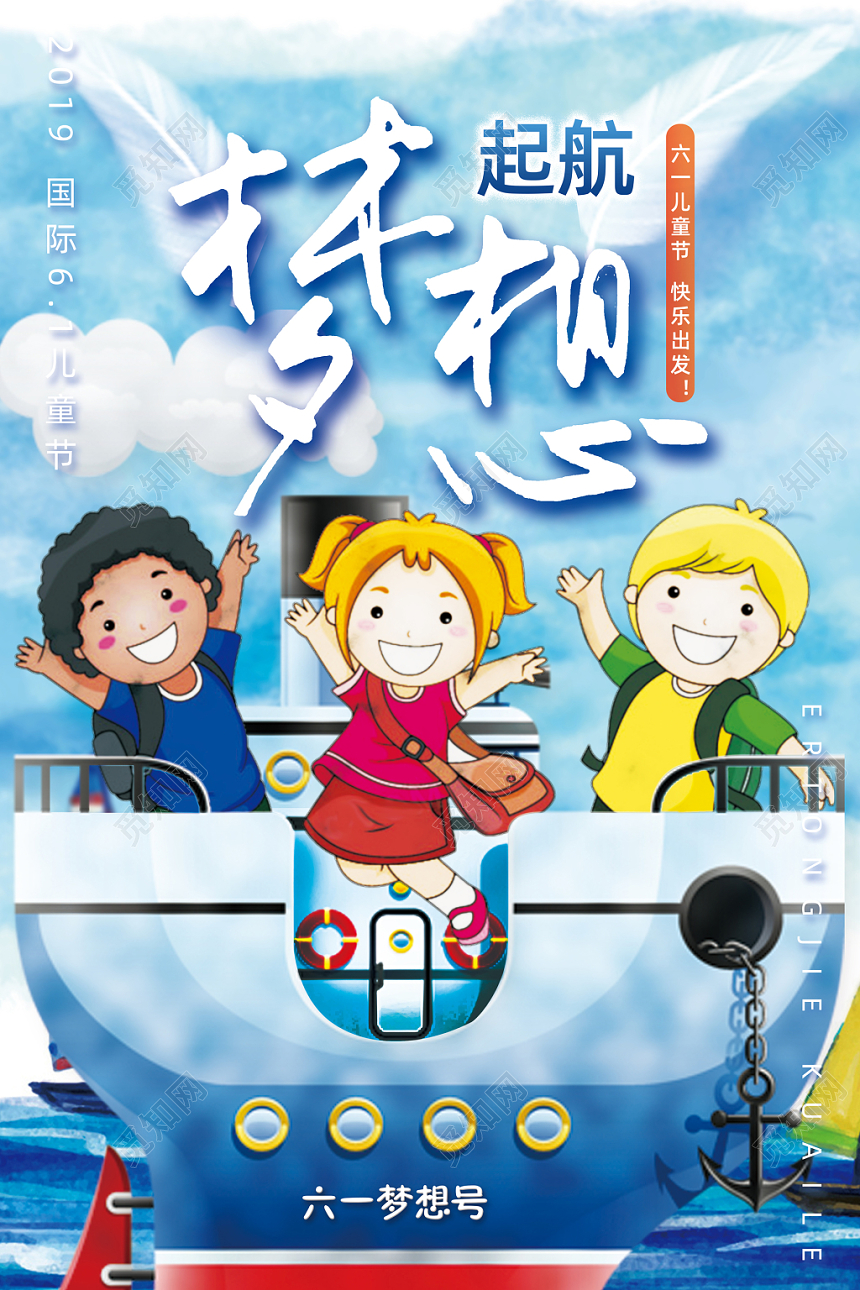 61梦幻水彩炫酷卡通插画简约六一儿童节宣传梦想起航宣传海报