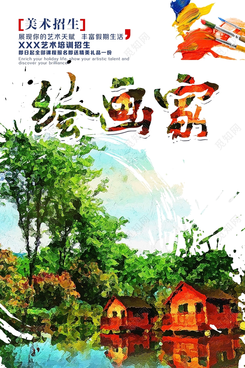 卡通儿童美术油画绘画家招生培训宣传海报