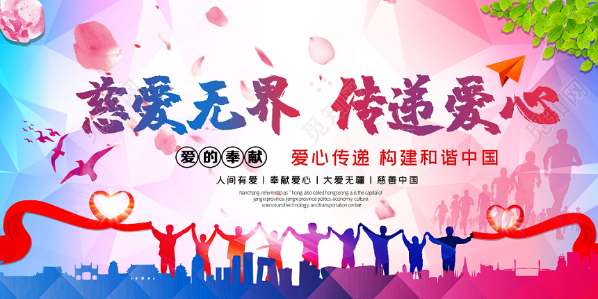 炫彩慈爱无界传递爱心宣传海报
