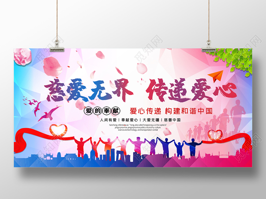 炫彩慈爱无界传递爱心宣传海报