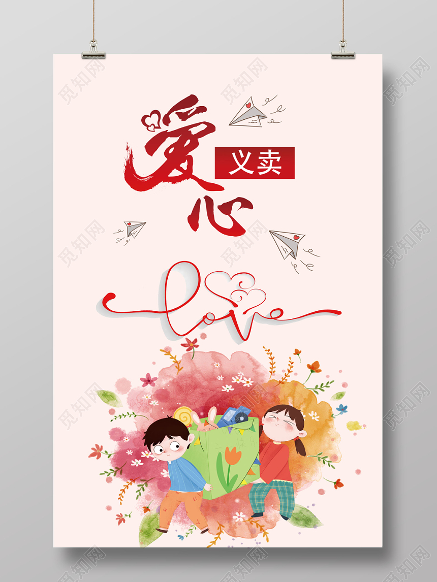 幼儿园义卖卡通爱心义卖简约创意公益宣传海报
