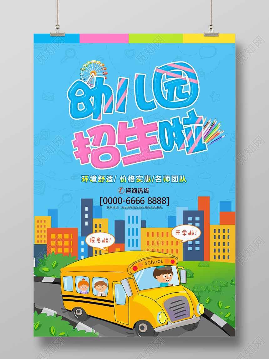 卡通儿童幼儿园招生啦培训海报