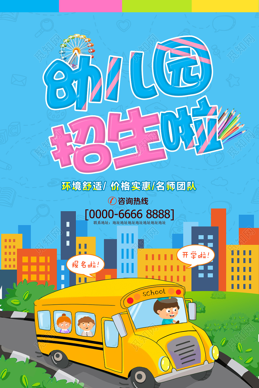卡通儿童幼儿园招生啦培训海报