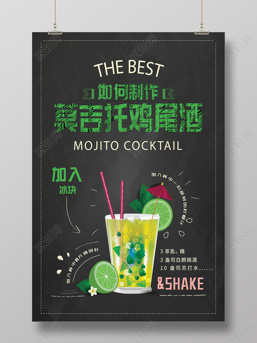 清新夏日饮料莫吉托鸡尾酒宣传海报