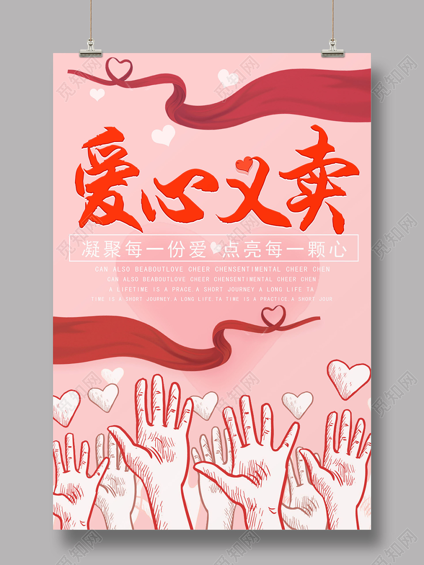 简约大气爱心义卖慈善爱心公益海报psd模板
