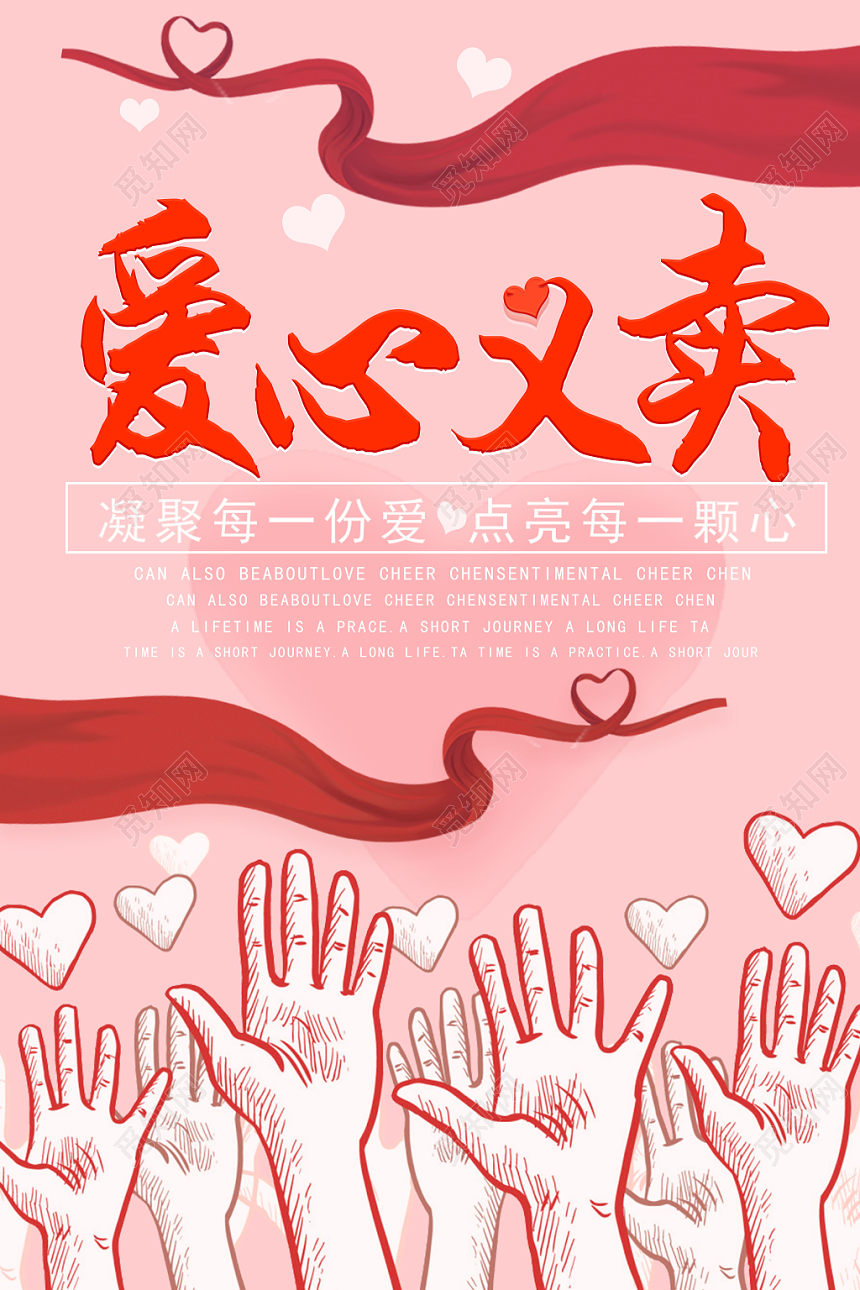 简约大气爱心义卖慈善爱心公益海报psd模板