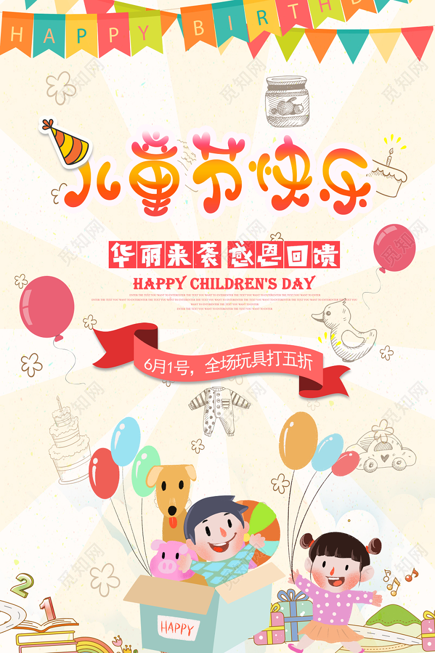 61可爱卡通欢度六一儿童节快乐促销海报设计
