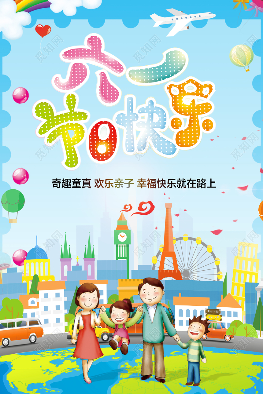 卡通孩子玩耍创意蓝色游乐园61六一儿童节宣传海报