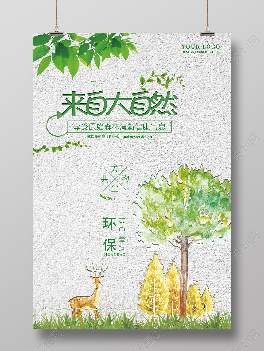 绿色手绘环保清新来自大自然健康促销海报