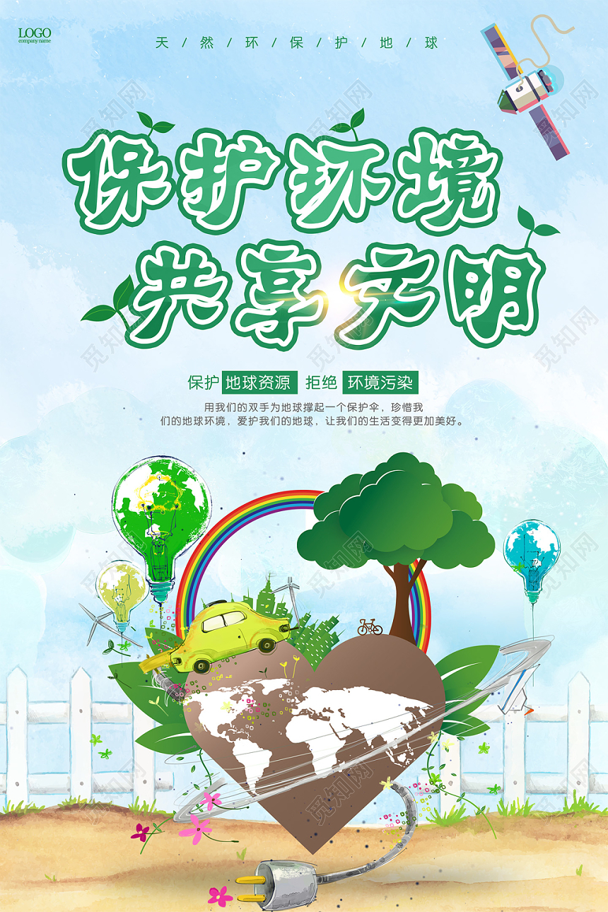 时尚手绘环保清新保护环境共享文明促销海报