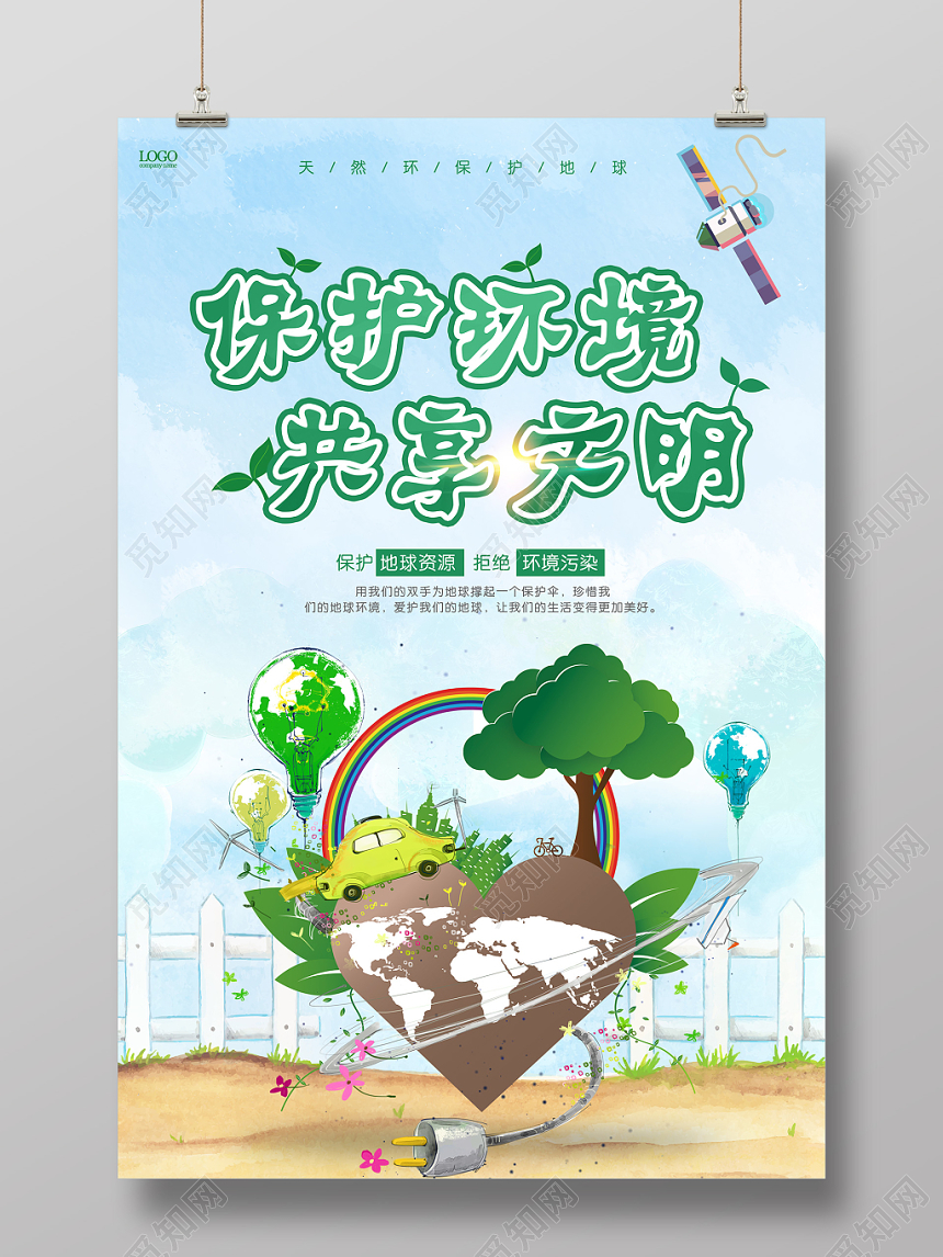 时尚手绘环保清新保护环境共享文明促销海报