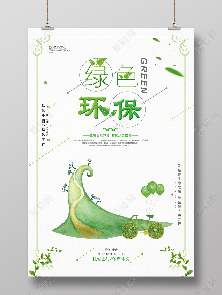 绿色简约环保清新生态环境绿色家园促销海报