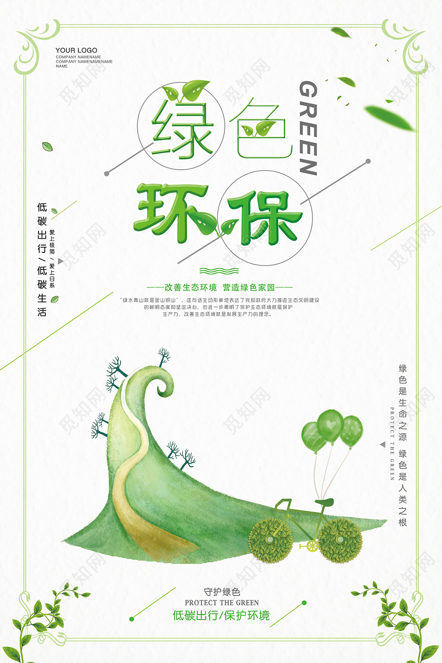 绿色简约环保清新生态环境绿色家园促销海报