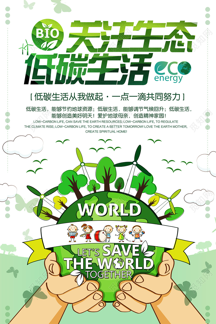 时尚绿色环保清新关注生态低碳生活促销海报