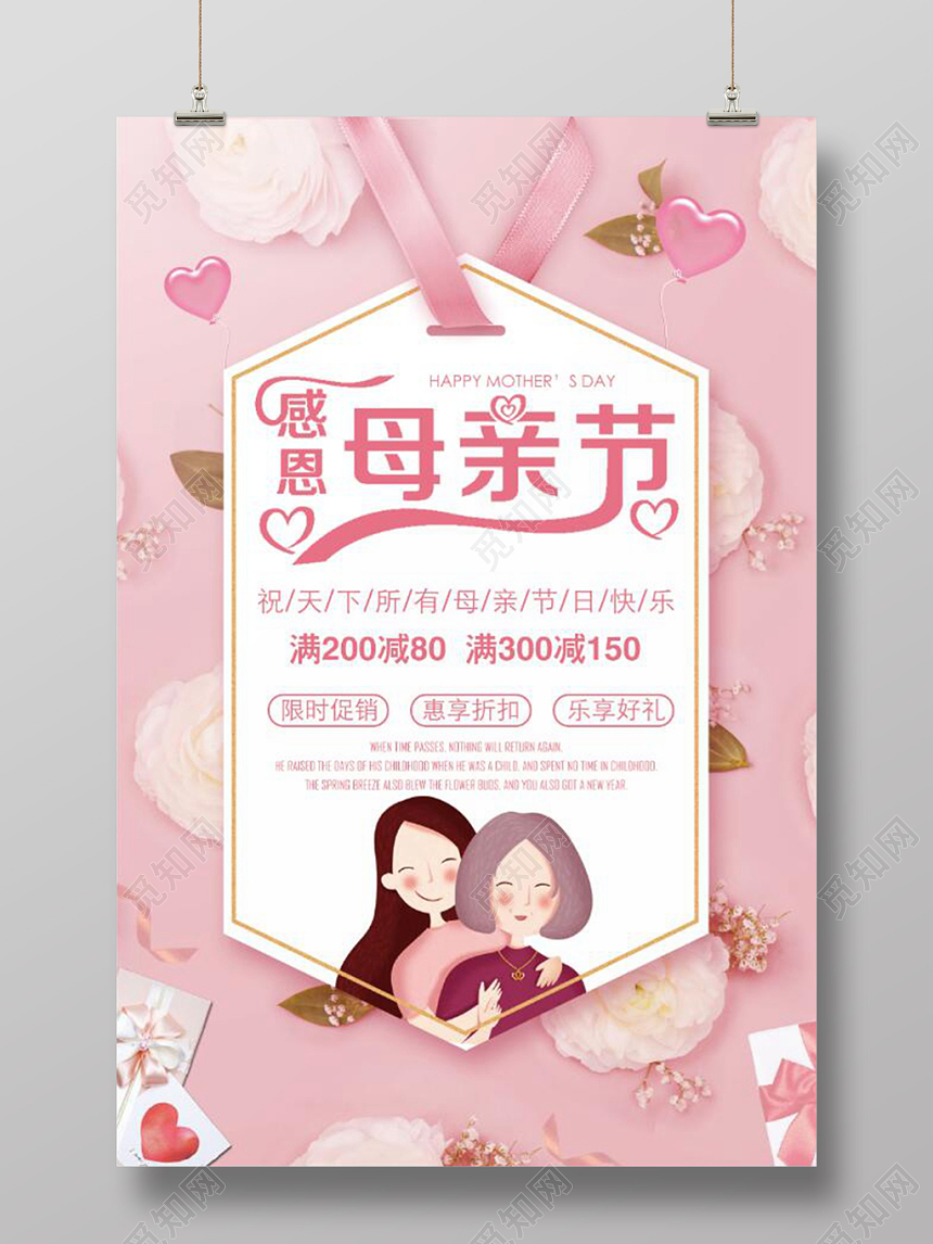 粉色唯美温馨感恩母亲节满减活动促销海报