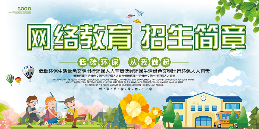 绿色手绘环保清新网络教育招生简章低碳环保展板