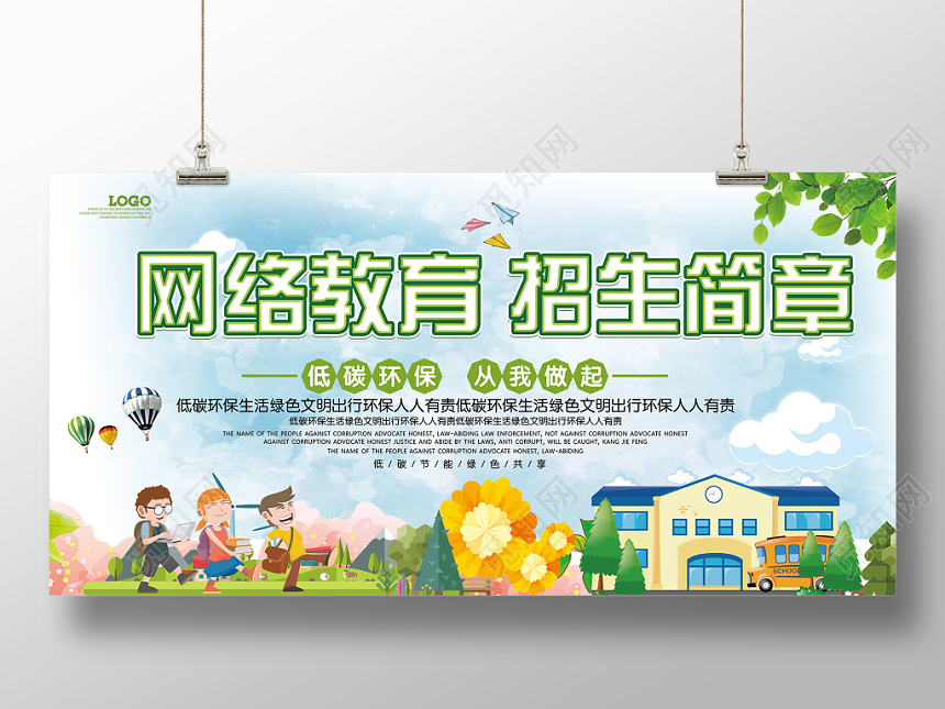 绿色手绘环保清新网络教育招生简章低碳环保展板