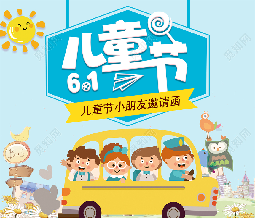 简洁清新蓝色可爱卡通六一儿童节晚会邀请函