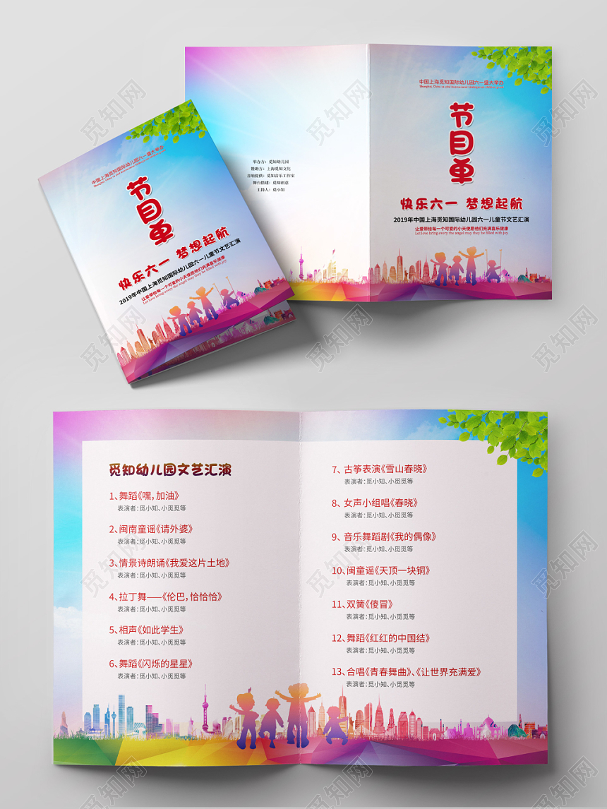 2019年六一61儿童节文艺汇演节目单快乐六一梦想起航