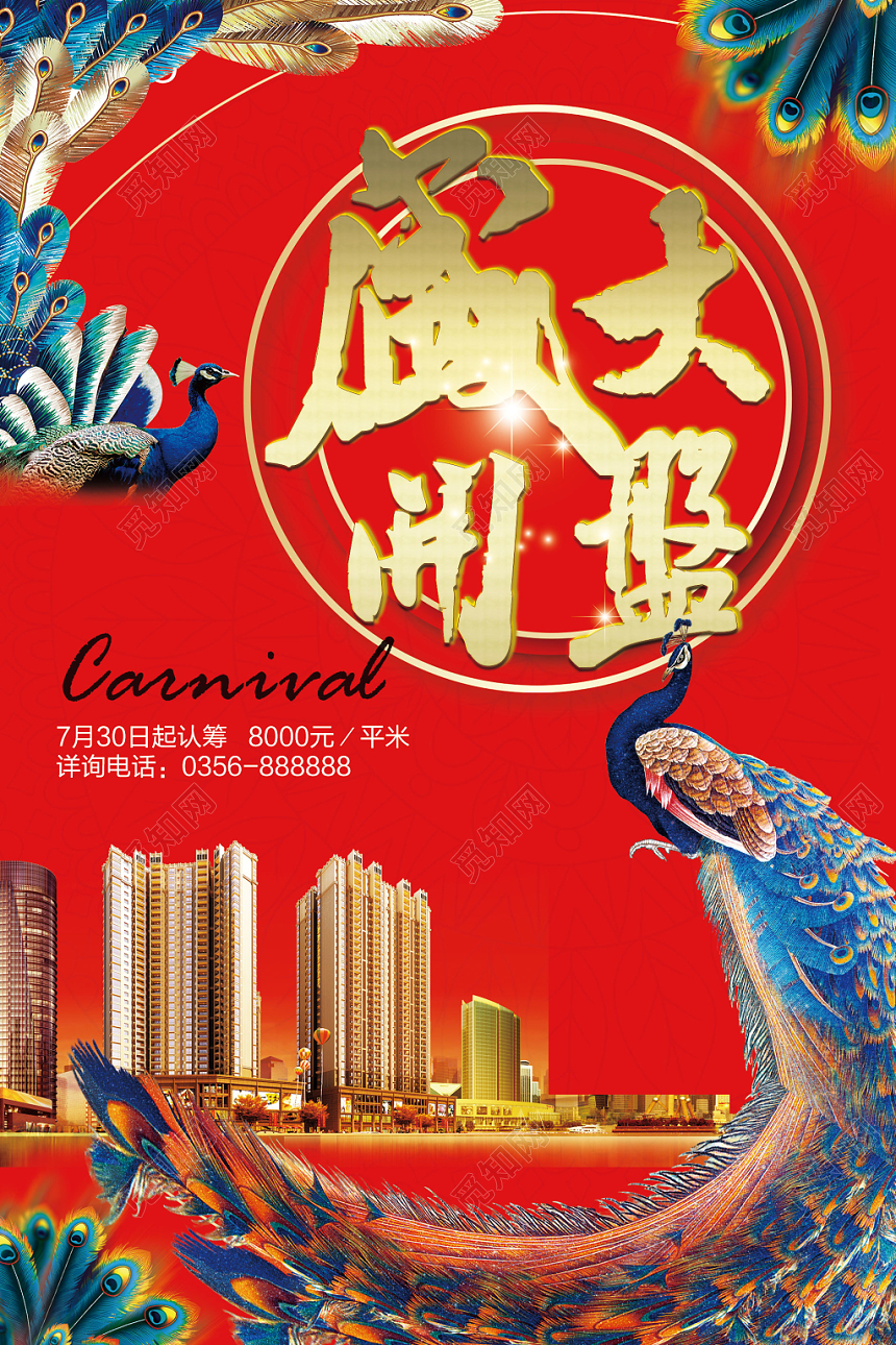 红色喜庆房地产盛大开盘促销宣传海报