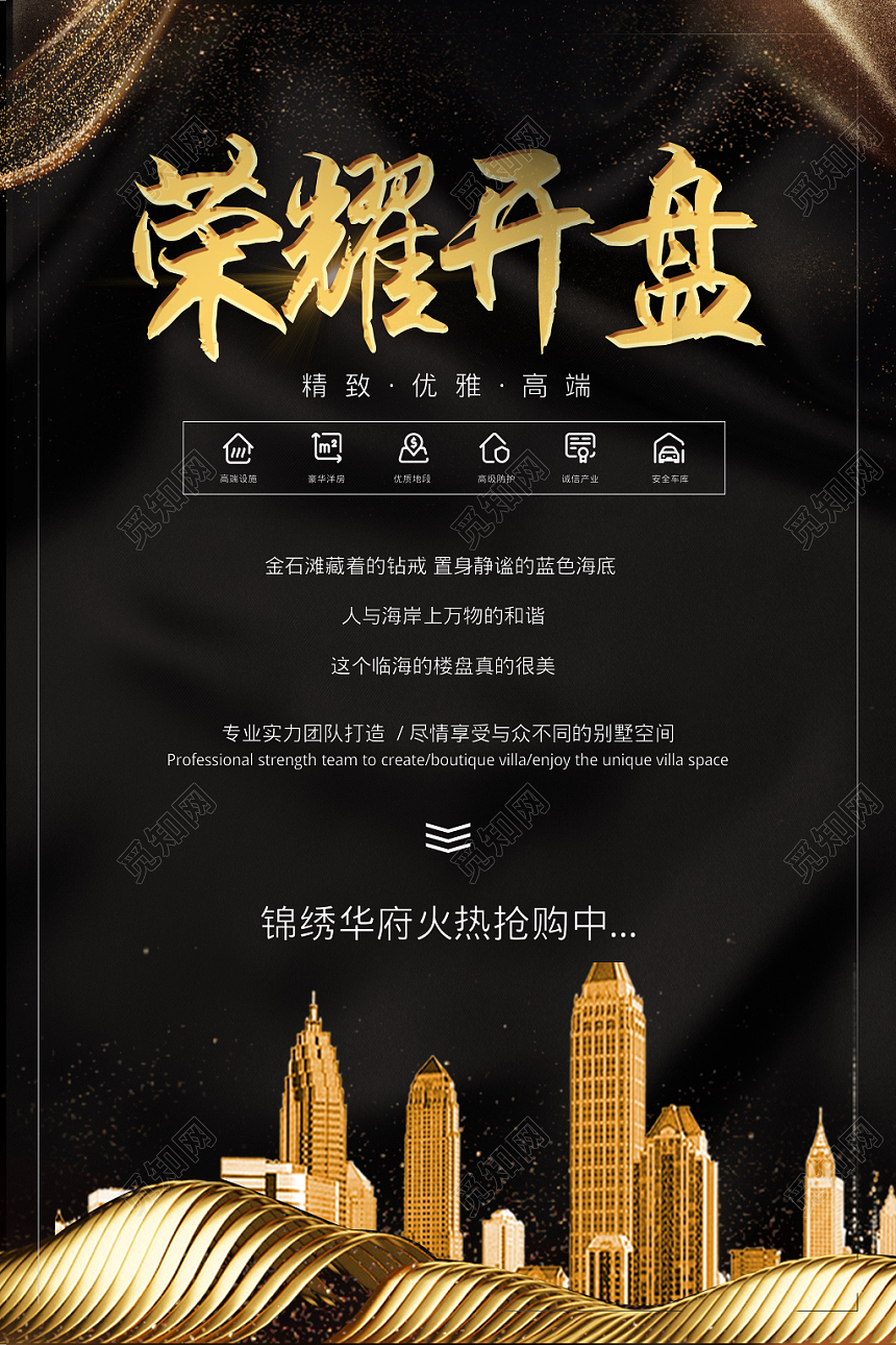 黑金房地产荣耀开盘高端楼盘促销海报