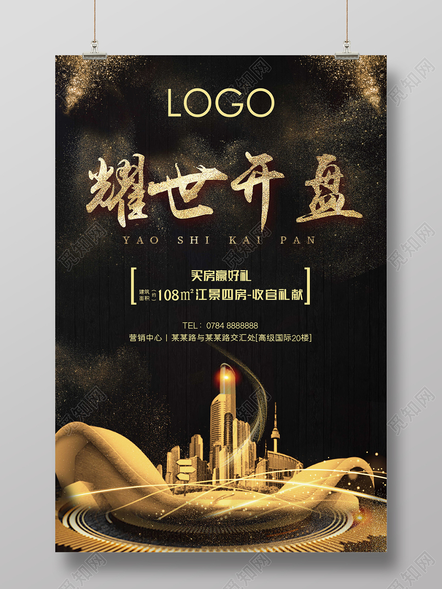 黑金房地产耀世开盘楼盘促销海报