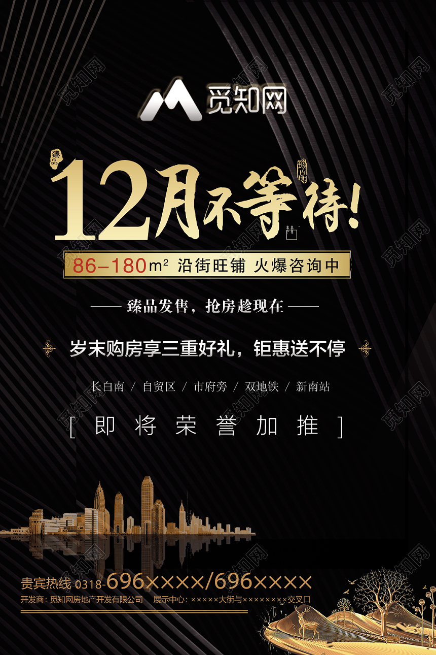 黑色简约房地产开盘促销12月不等待旺铺海报