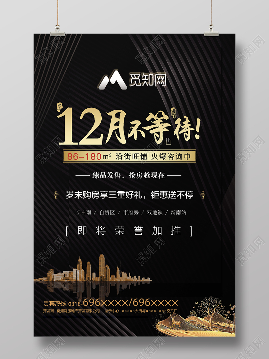 黑色简约房地产开盘促销12月不等待旺铺海报