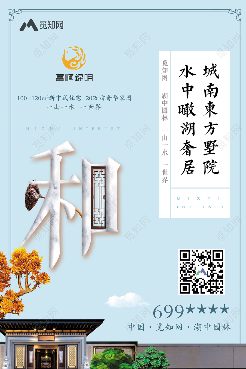 蓝色新中式房地产开盘墅院园林促销海报