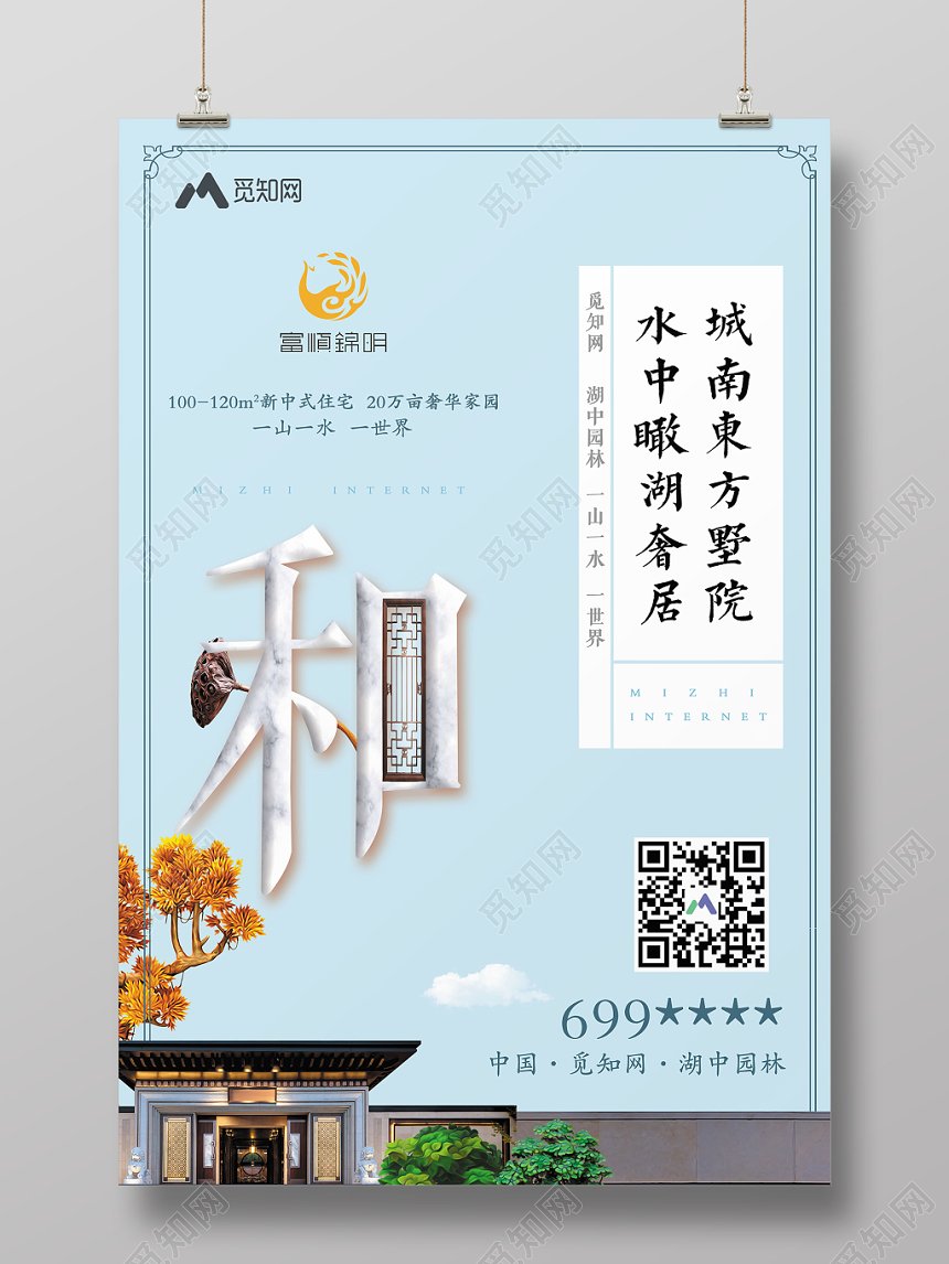 蓝色新中式房地产开盘墅院园林促销海报
