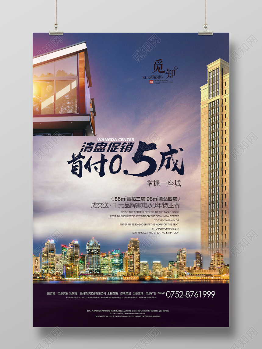 时尚创意房地产开盘首付清盘促销海报