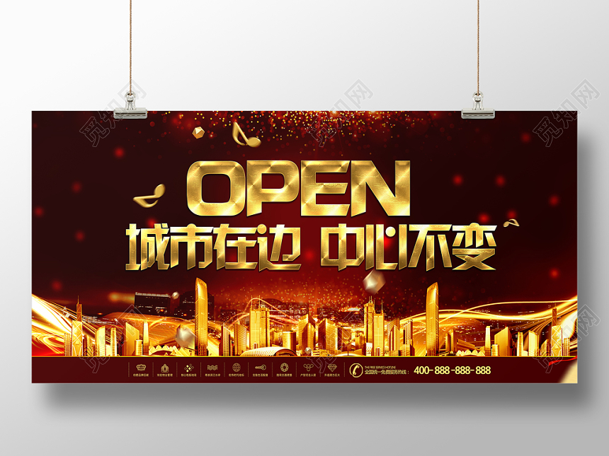 金色房地产开盘OPEN城市在变中心不变促销展板