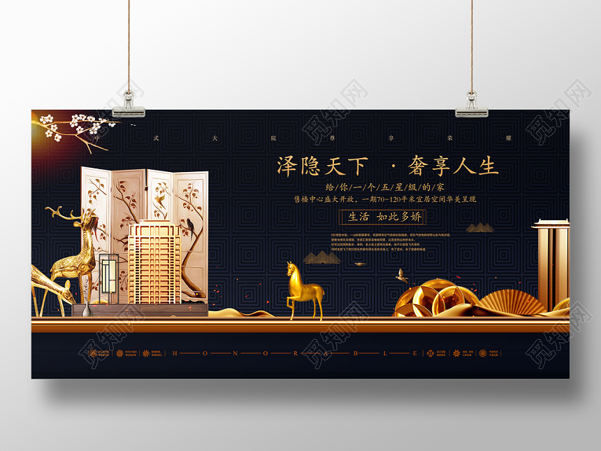 新中式房地产开盘奢享人生促销展板