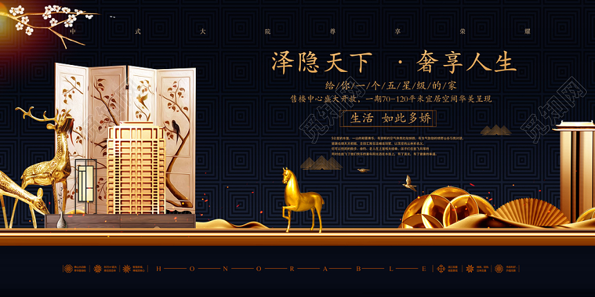 新中式房地产开盘奢享人生促销展板