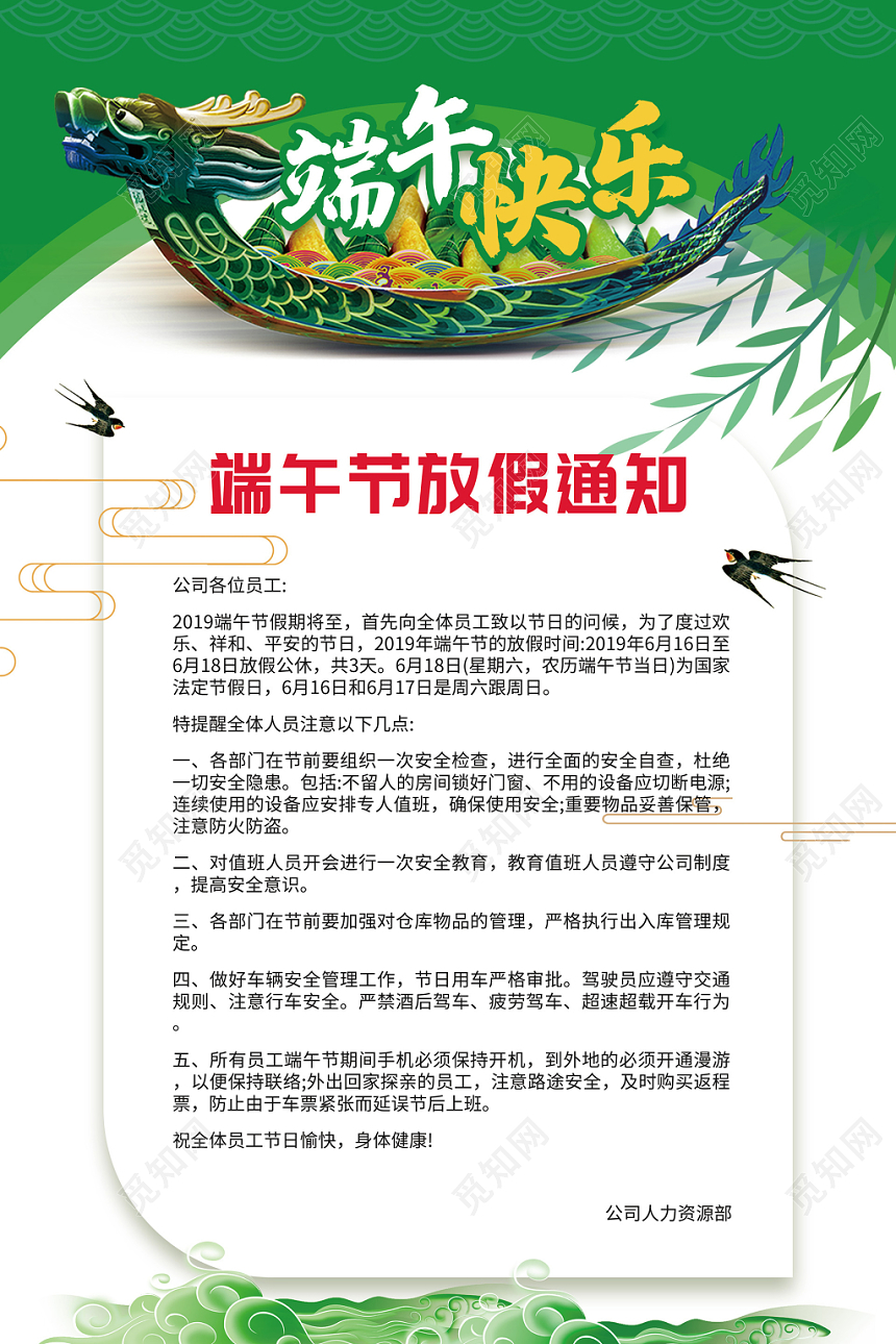 通用白色简约清新端午节放假通知海报设计