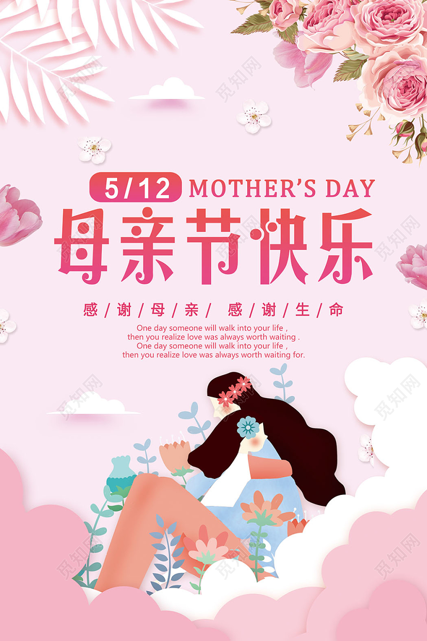 512五一二母亲节快乐感恩妈妈母爱伟大鲜花插画风格海报设计