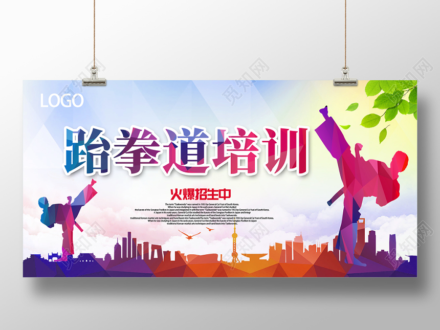 跆拳道招生培训班展板模板
