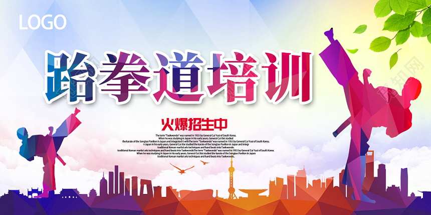 跆拳道招生培训班展板模板