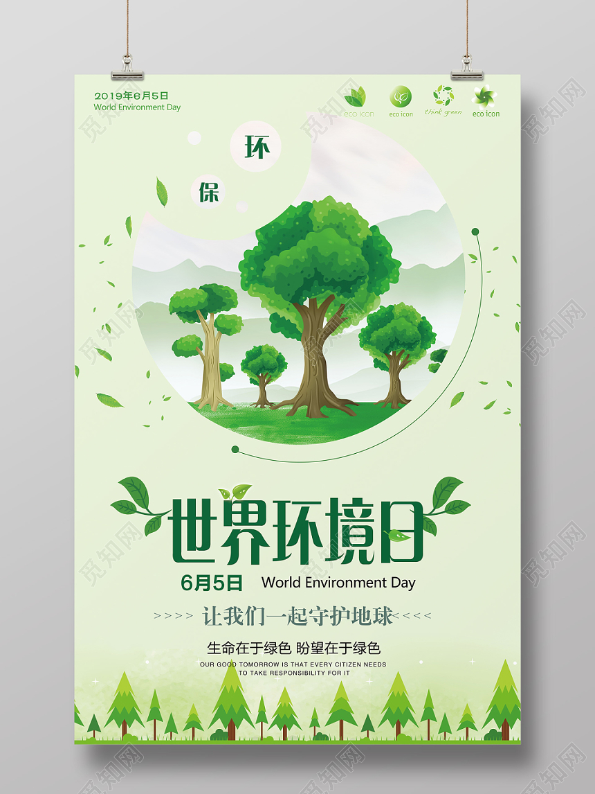 简约清新环保世界环境日宣传推广海报