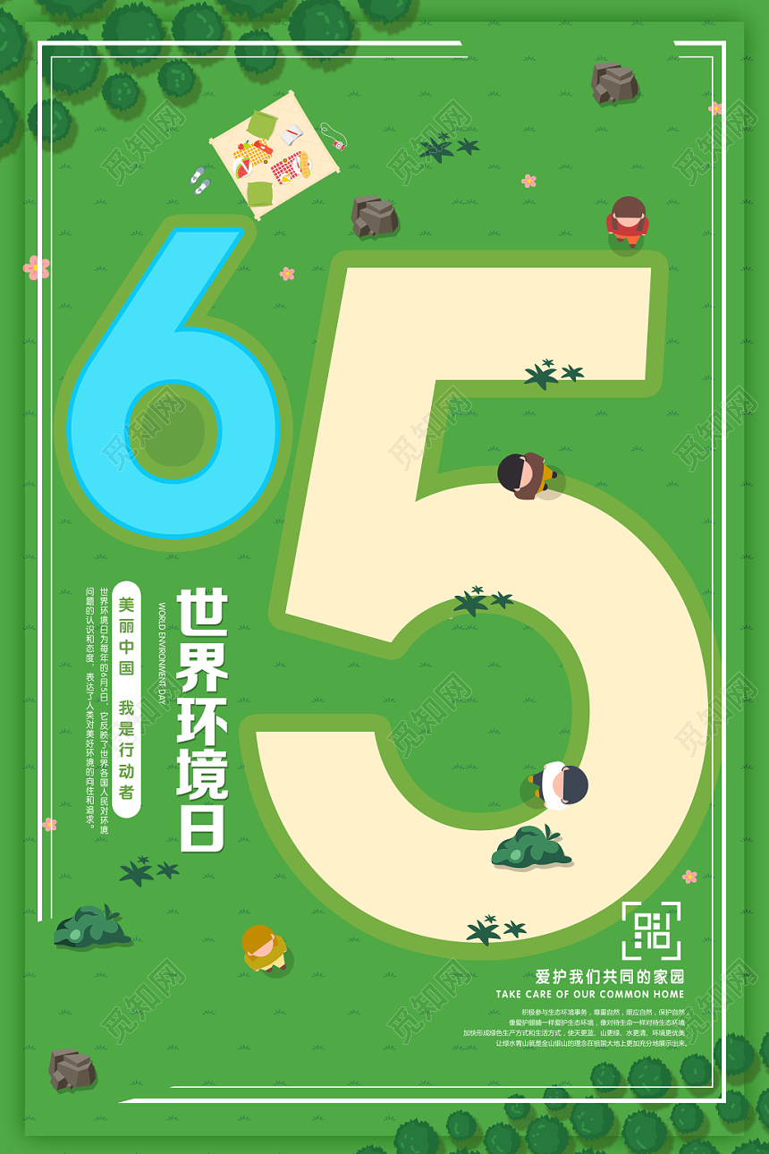 绿色清新6月5日世界环境日宣传海报