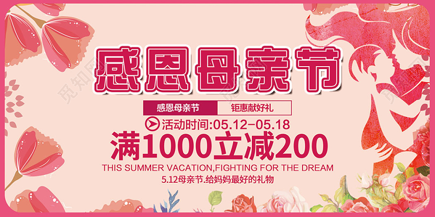 512五一二母亲节活动促销节日快乐感恩满减活动母爱展板设计