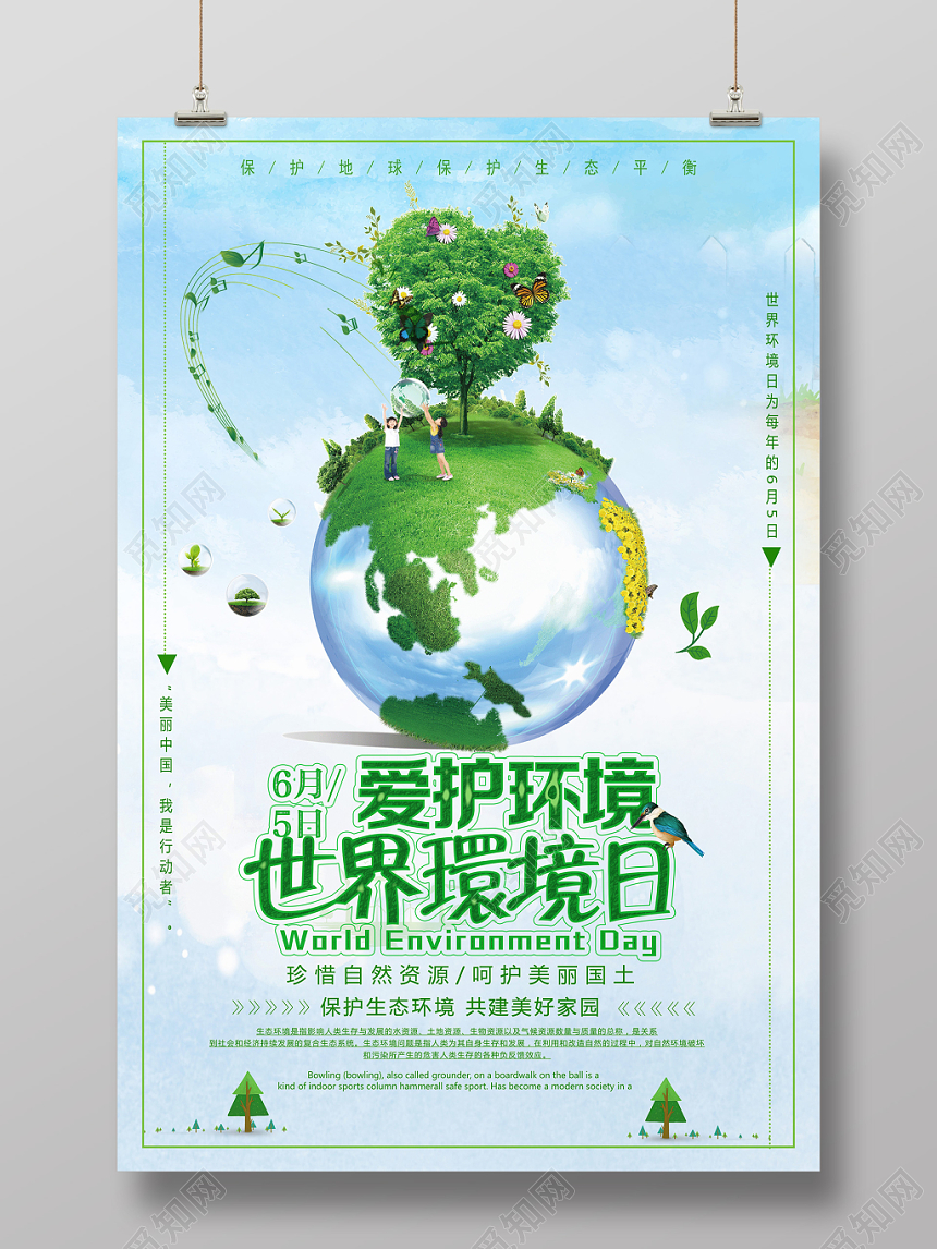 小清新6月5日爱护环境世界环境日环保宣传海报