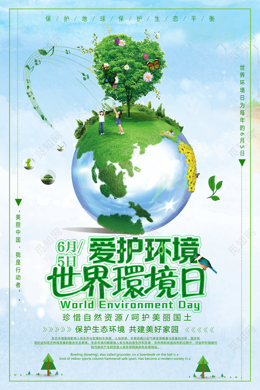小清新6月5日爱护环境世界环境日环保宣传海报