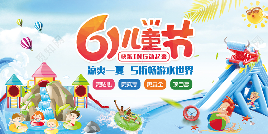 卡通61六一快乐动起来冰爽一夏5折畅想水世界促销儿童节展板